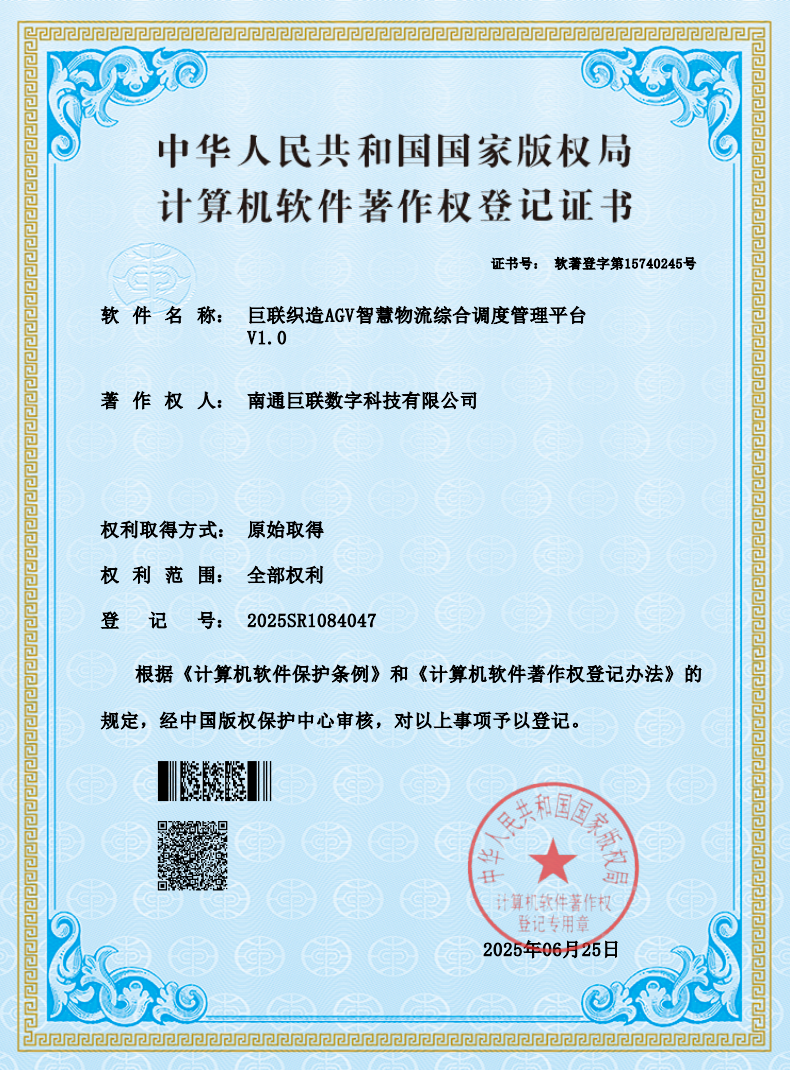 巨联织造AGV智慧物流综合调度管理平台软件著作权登记证书