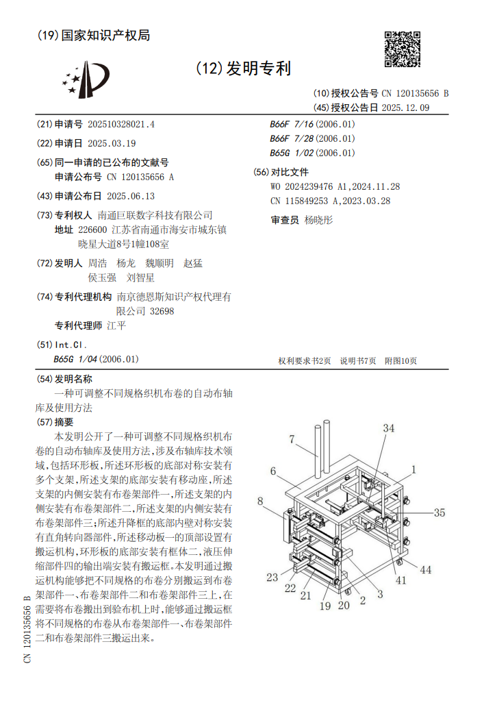可调整不同规格织机布卷的自动布轴库发明专利证书