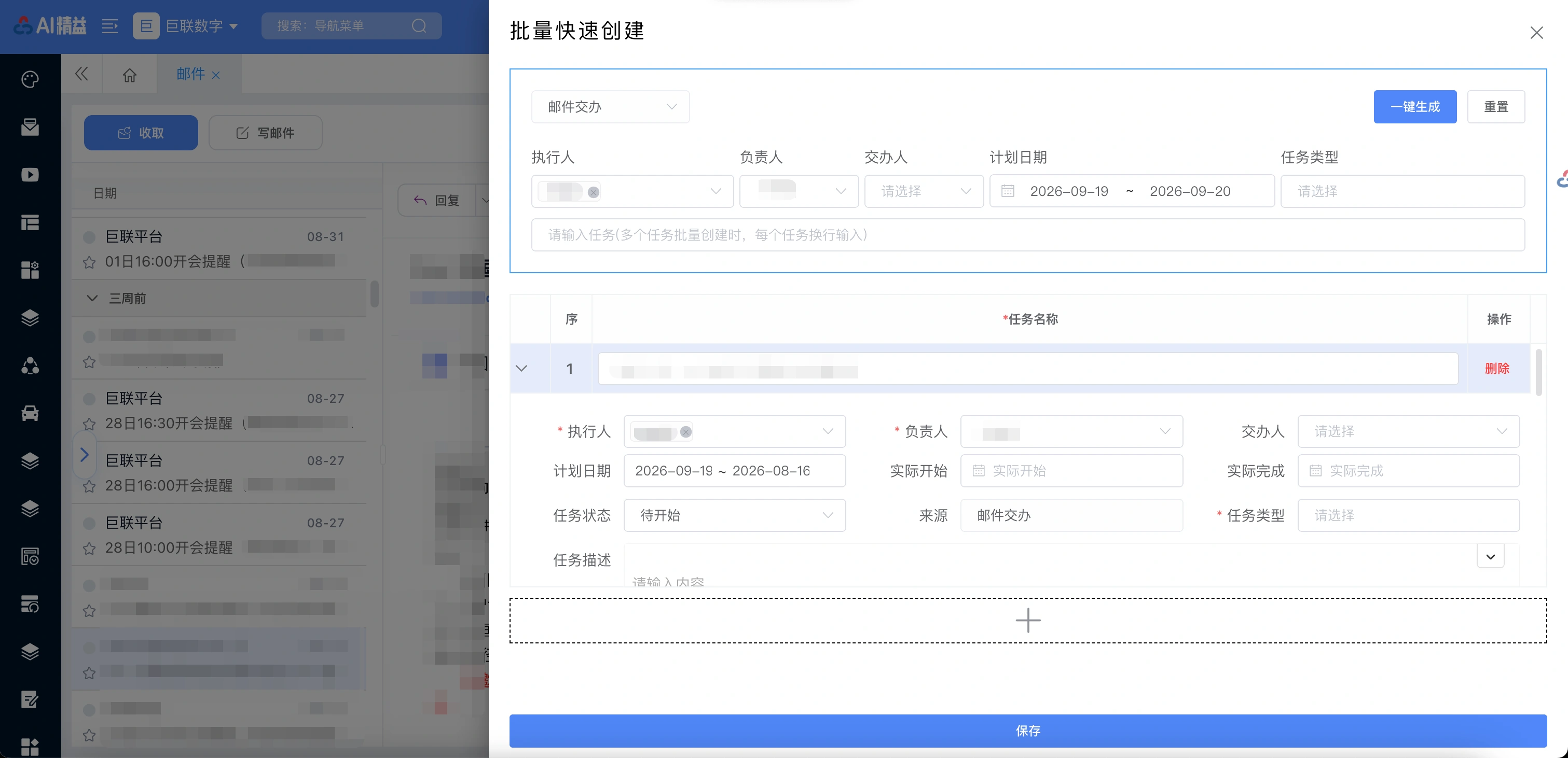 邮件代办：从邮件内容快速生成任务，确认负责人、执行人和计划日期后即可进入任务处理