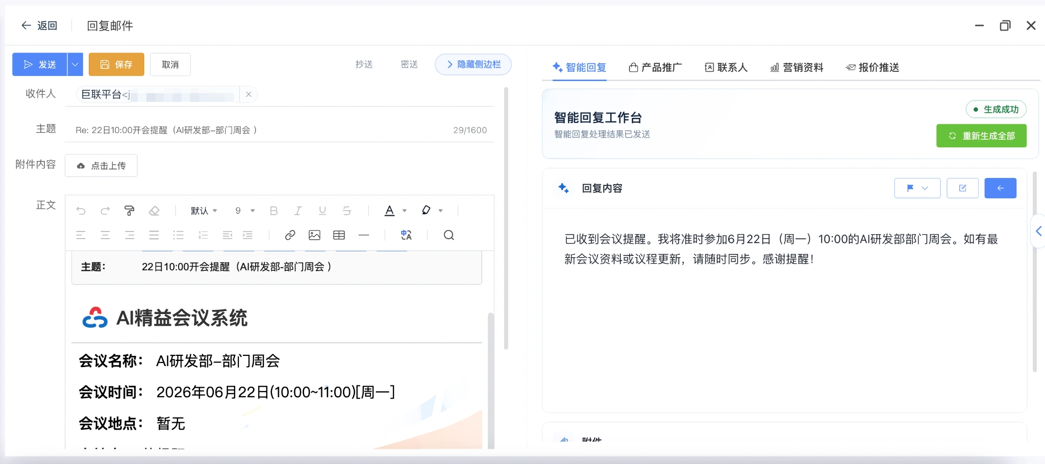 回复邮件时右侧打开智能回复工作台