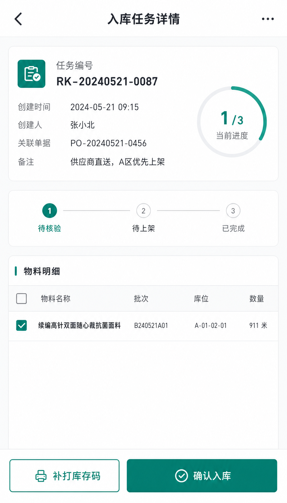 智能仓储移动端入库任务详情